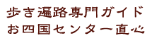 お四国センター直心